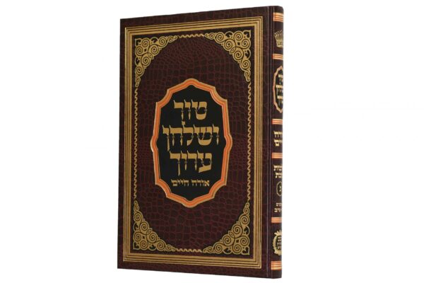 טור ושו''ע הדרת קודש -שבת -ח''ג -ש''ו -שי''ב