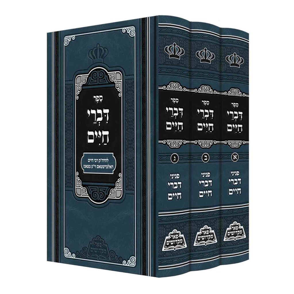 דברי חיים מכון פאר מקדושים ג"כ