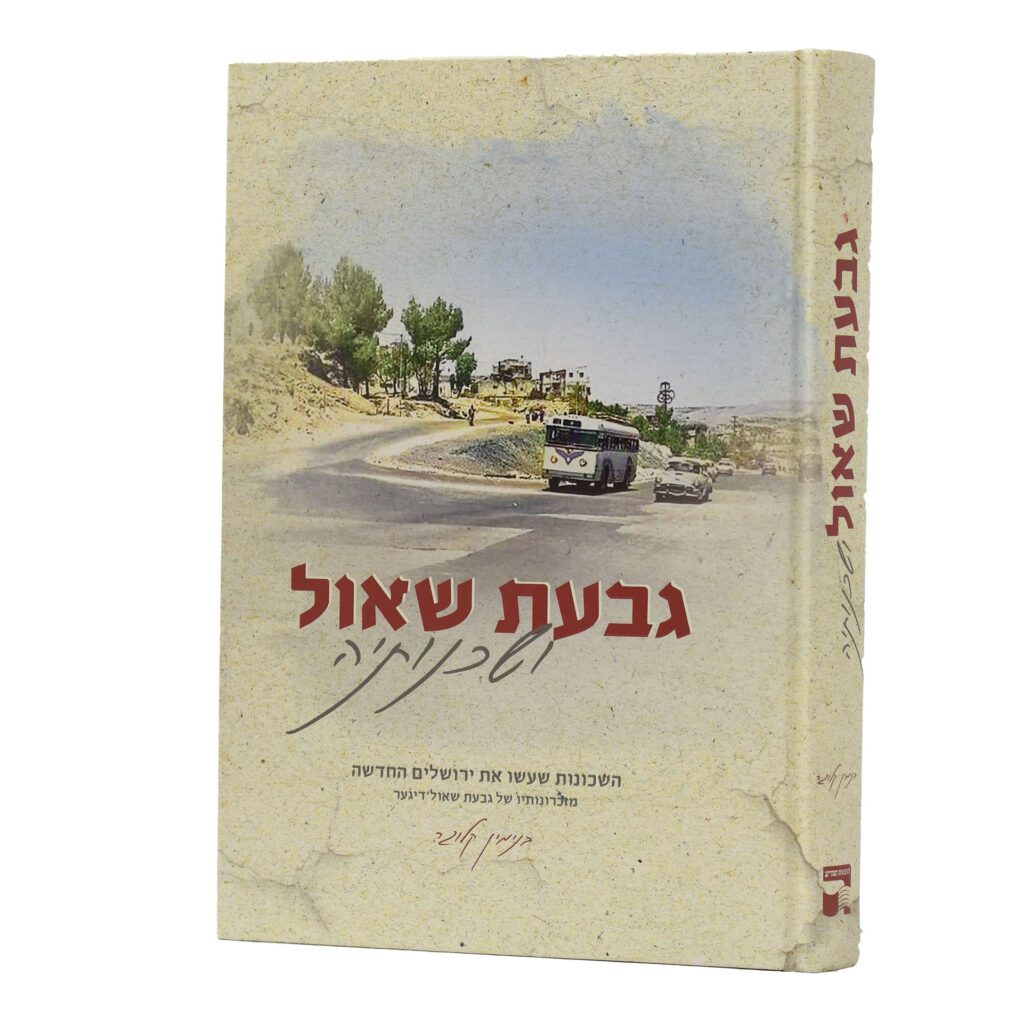 גבעת שאול ושכנותיה - קלוגער