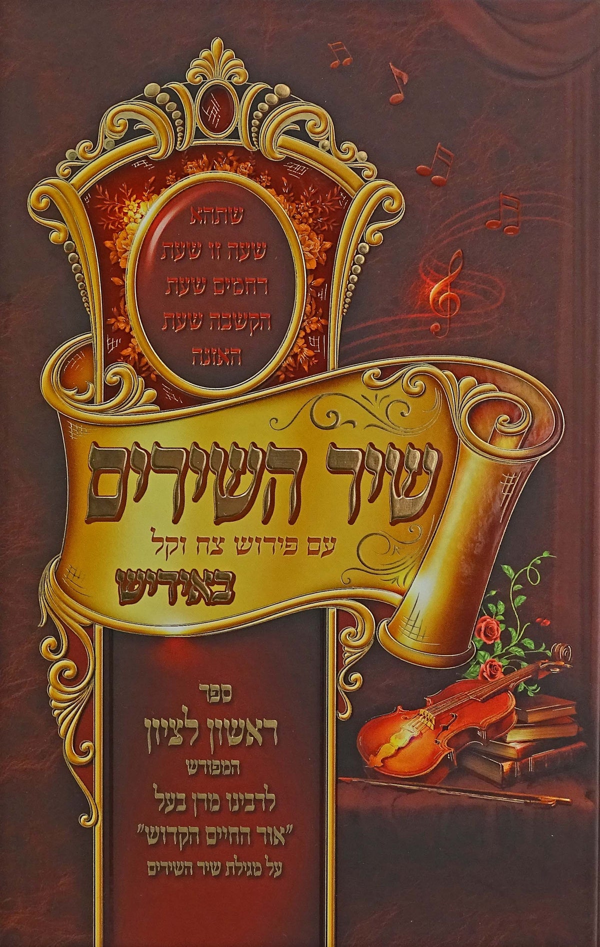 שיר השירים באידיש - ראשון לציון באידיש