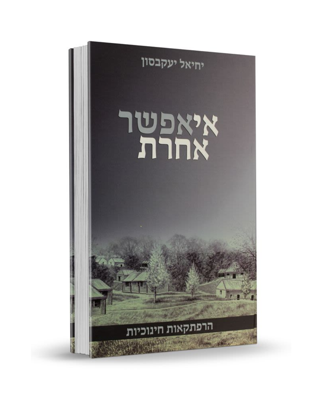 אי אפשר אחרת - י. יעקבסון