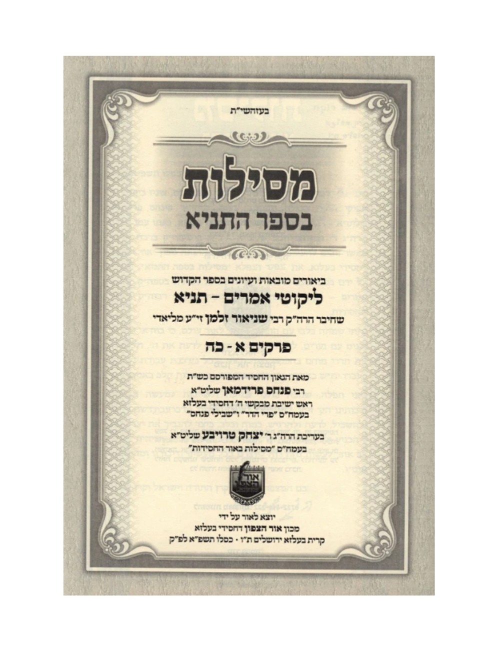 מסילות באור החסידות בספר תניא - ב"כ