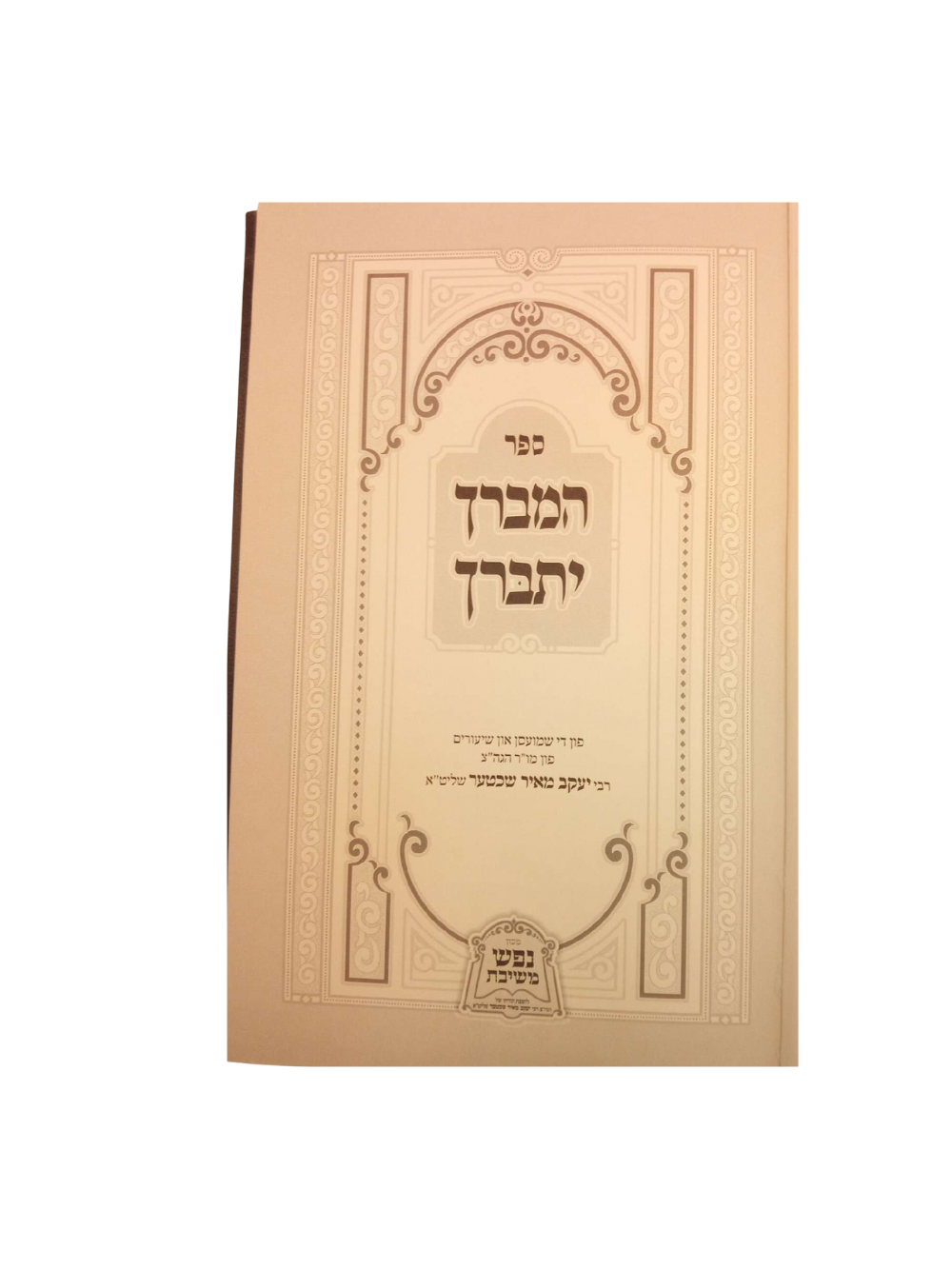 המברך יתברך -אידיש שיחות הגרי"מ שכטר
