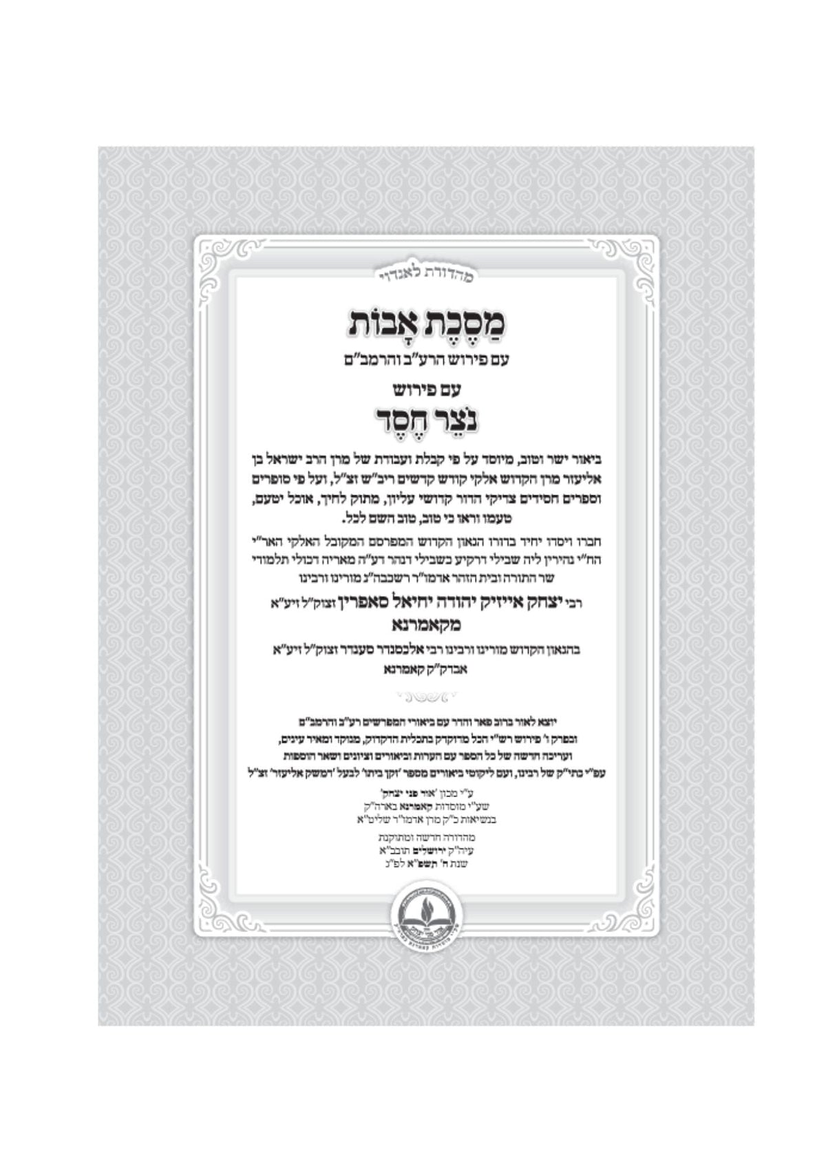 נוצר חסד - אבות המבואר - מכון אור פני יצחק - קאמארנא