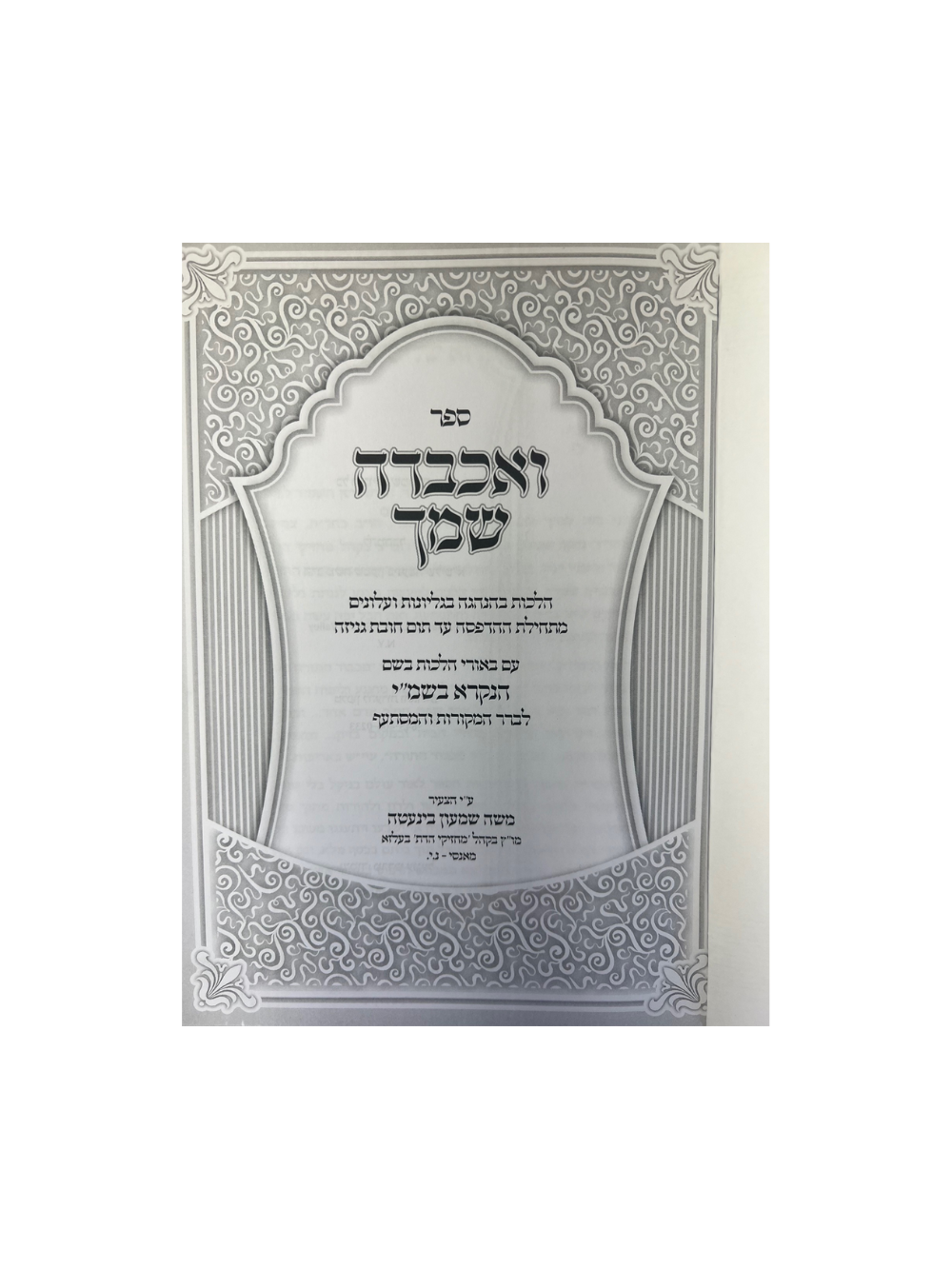 ואכבדה שמך - גליונות ועלונים בהלכה