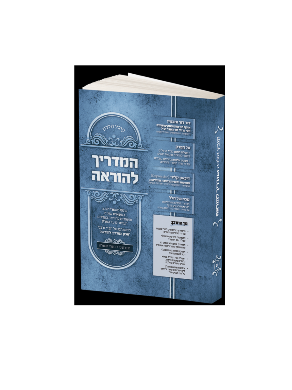 קובץ הלכה המדריך להוראה ח"ט