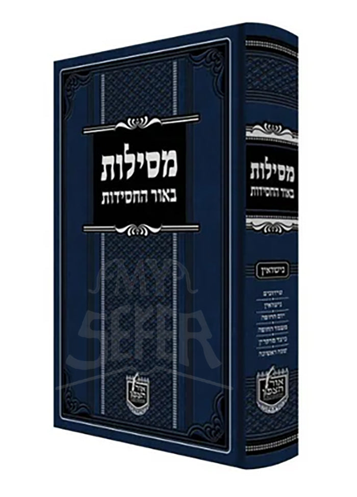 מסילות באור החסידות - נישואין