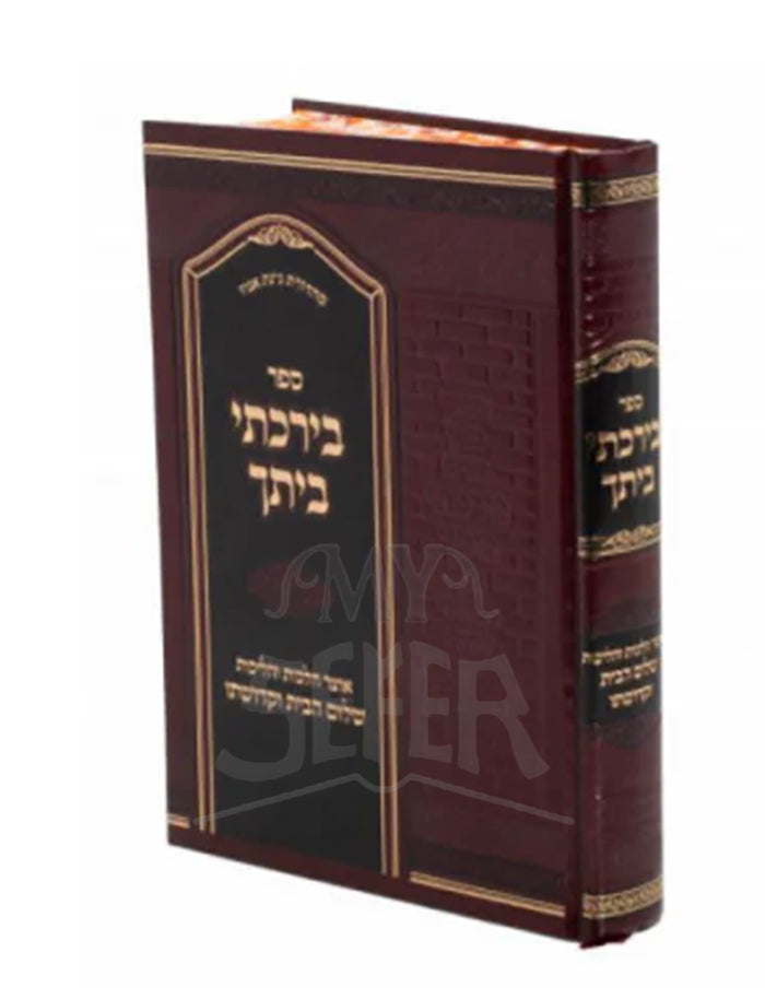 בירכתי ביתך