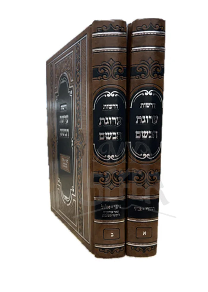 דרשות ערוגת הבשם ב"כ