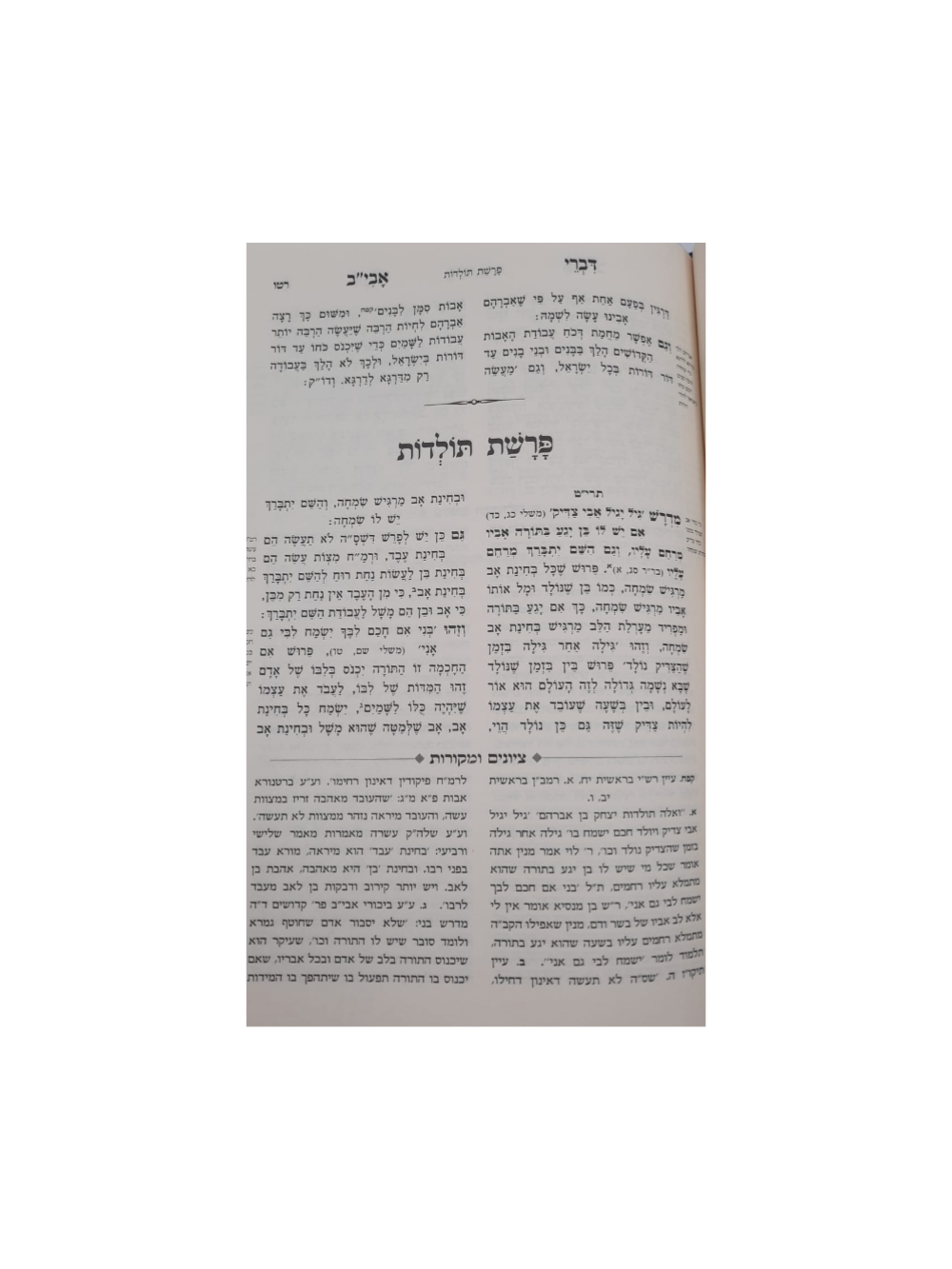 דברי אמת עם ציונים והערות - מכון פאר מקדושים
