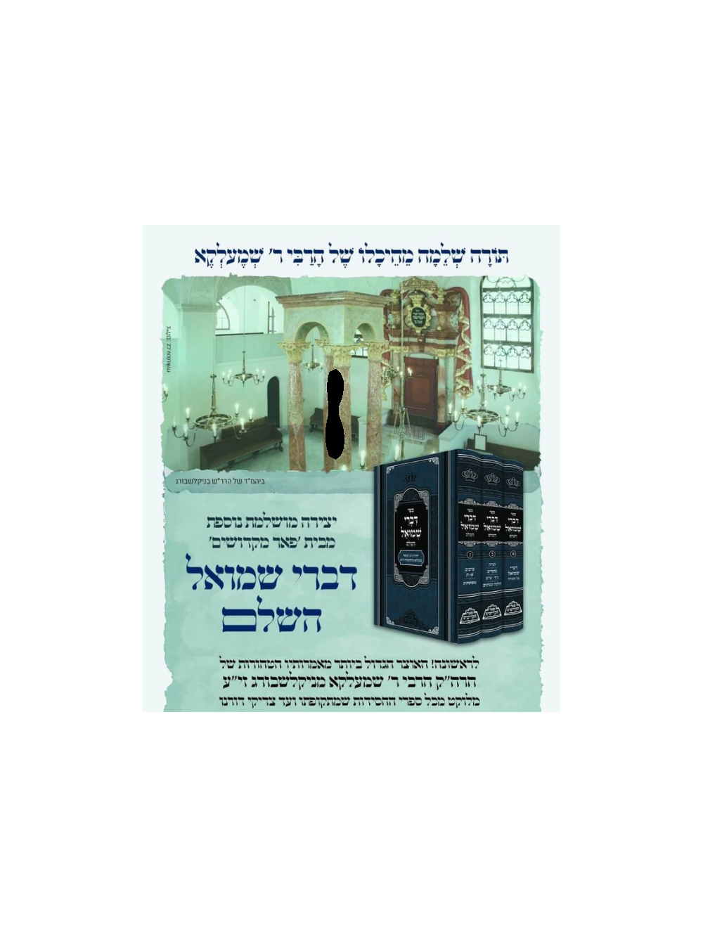 דברי שמואל - מנוקד - מכון פאר מקדושים - ג"כ