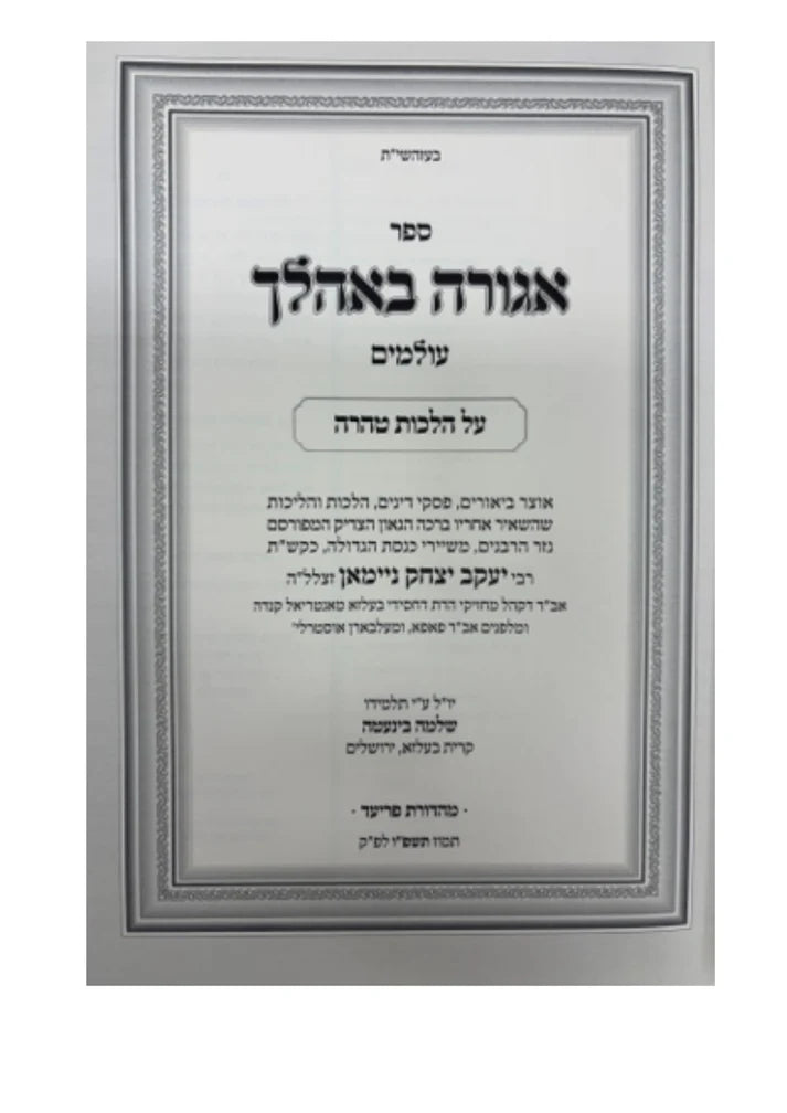 אגורה באהלך - נדה וטבילה