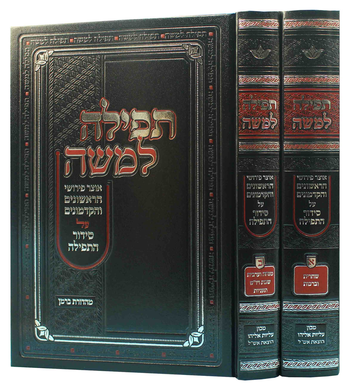 תפילה למשה פירוש הראשונים על תפלה -ב"כ