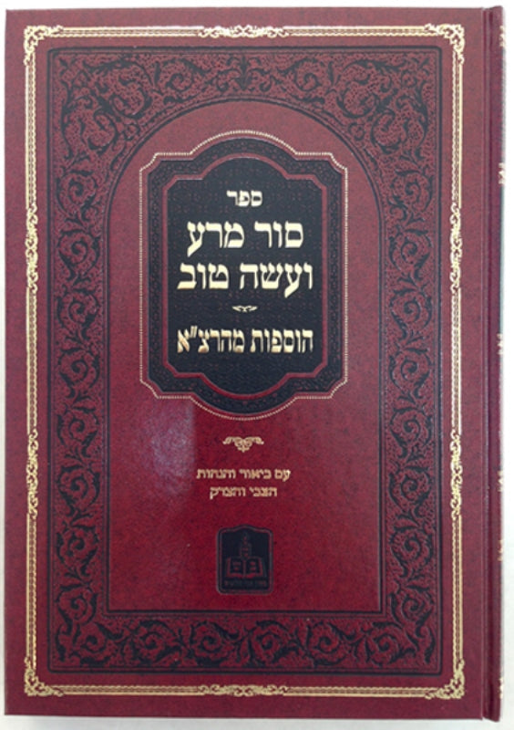 סור מרע ועשה טוב הוספות מהרצ"א - מכון הצבי והצדק