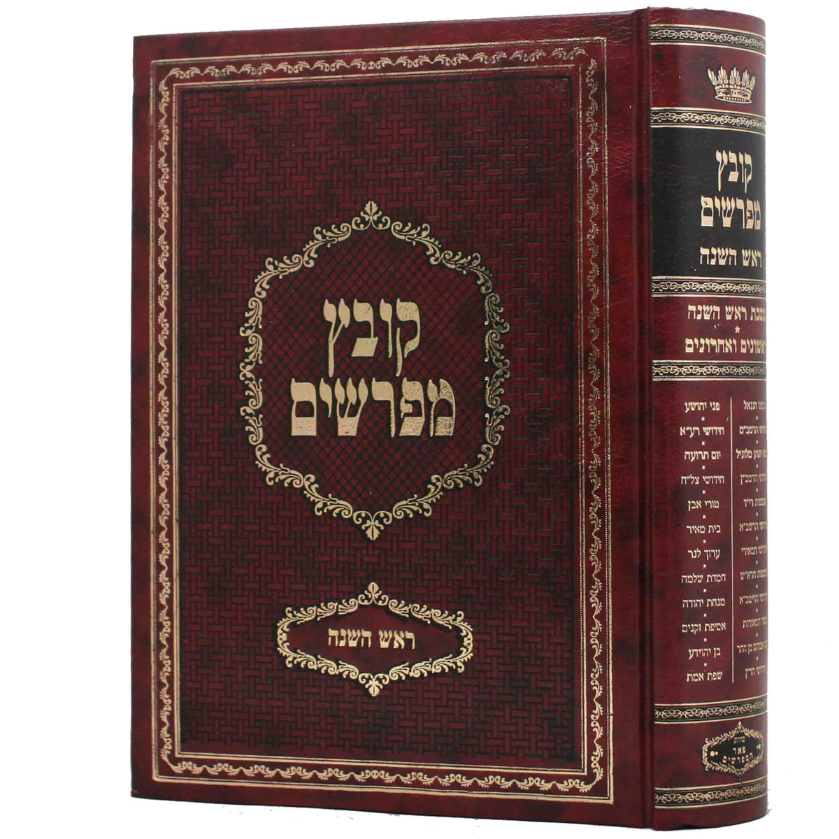 קובץ מפרשים - ראש השנה יריד