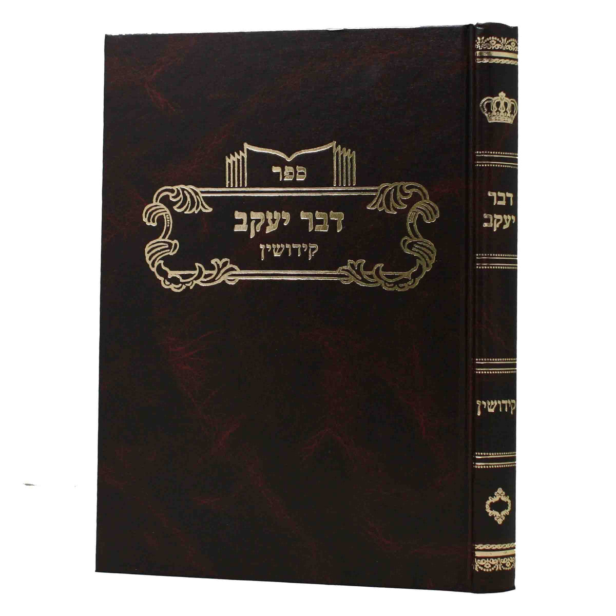 דבר יעקב - קידושין ח"א