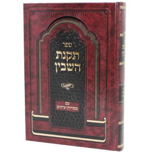 תקנת השבין - לרבי צדוק הכהן מלובלין