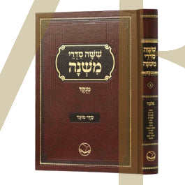משניות המהדר מנוקד - מועד