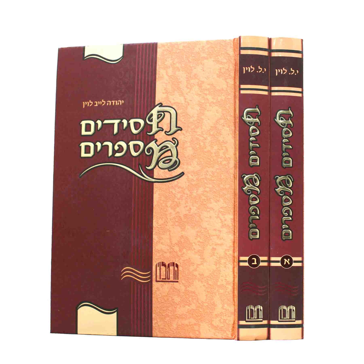 חסידים מספרים ב"כ - לוין