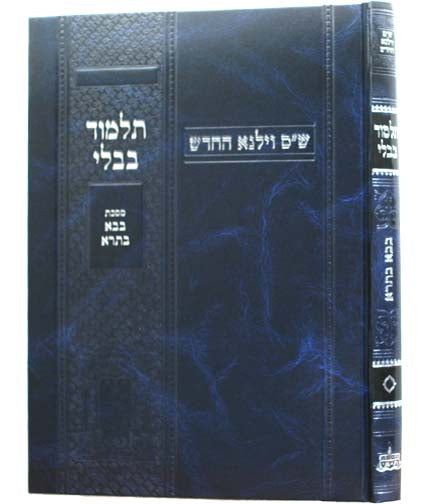 גמרא בבא בתרא לתלמידים - ווילנא