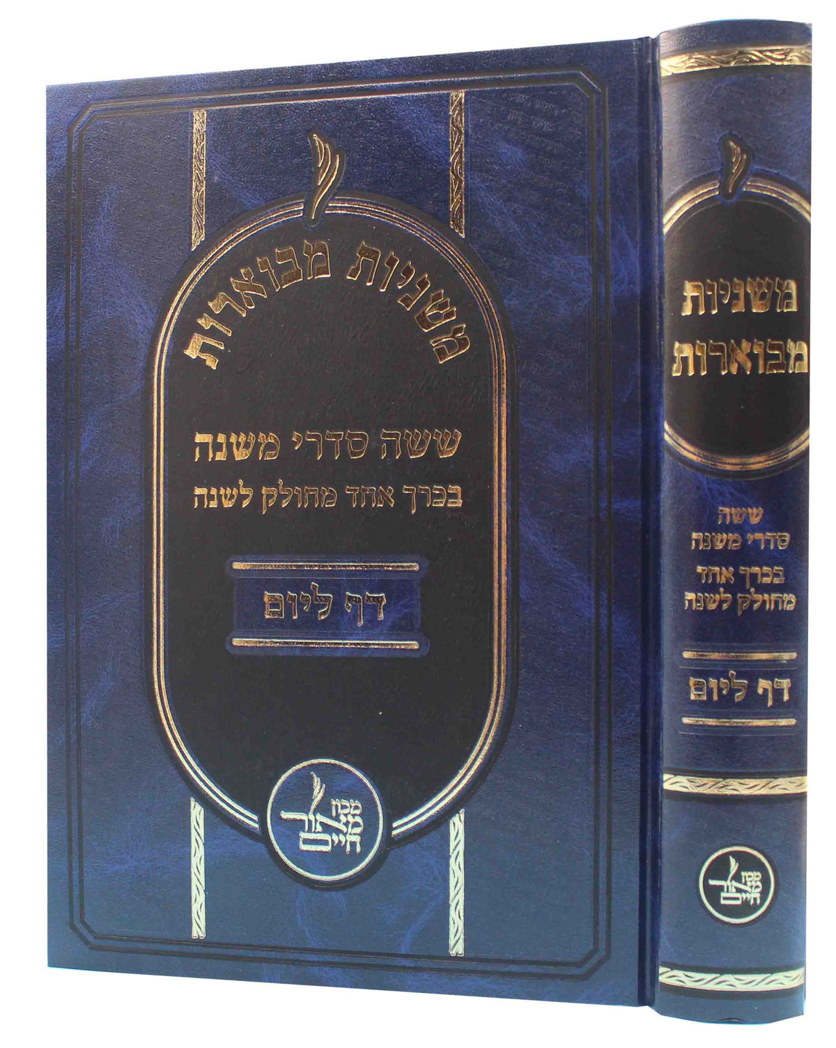משניות מבוארות בכ"א - מחולק דף ליום - גדול