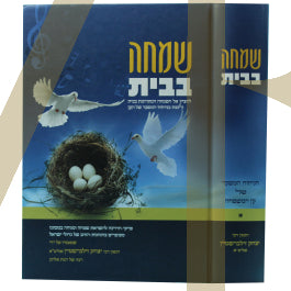שמחה בבית - פרקי הדרכה להשראת שמחה בבית