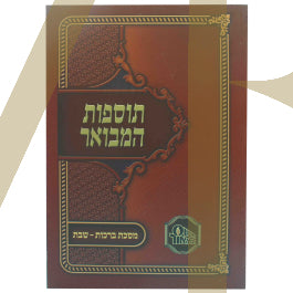 תוספות המבואר - ברכות שבת S/C