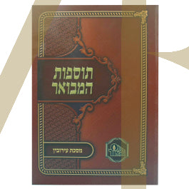 תוספות המבואר - עירובין S/C