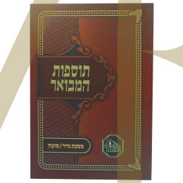 תוספות המבואר - נזיר סוטה S/C