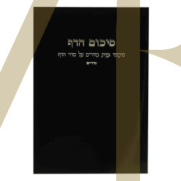 סיכום הדף - נדרים S/C