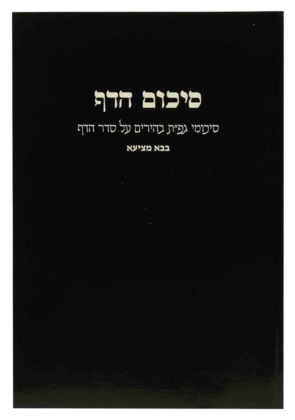 סיכום הדף בבא מציעא S/C