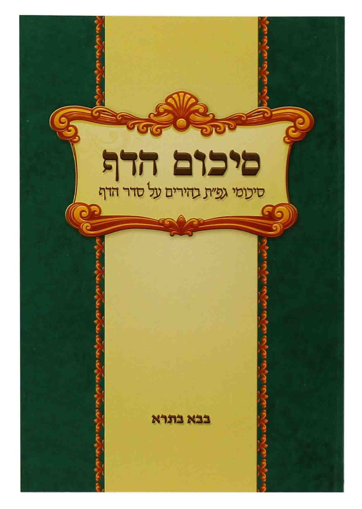 סיכום הדף בבא בתרא S/C