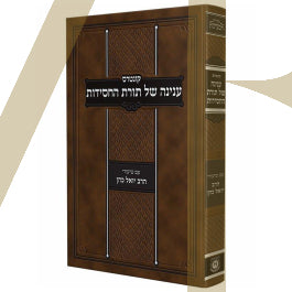 קונטרס ענינה של תורת החסידות - ע"ב ר' יואל כהן