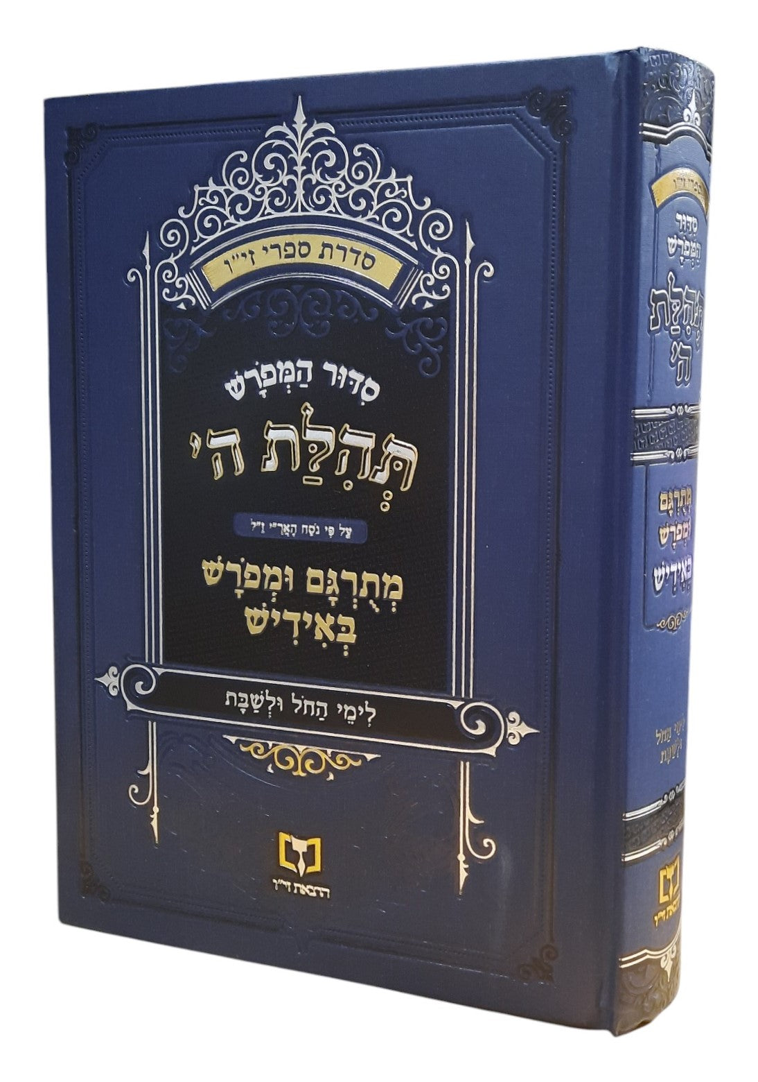 סידור המפורש תהלת ה' נוסח האר"י - אידיש