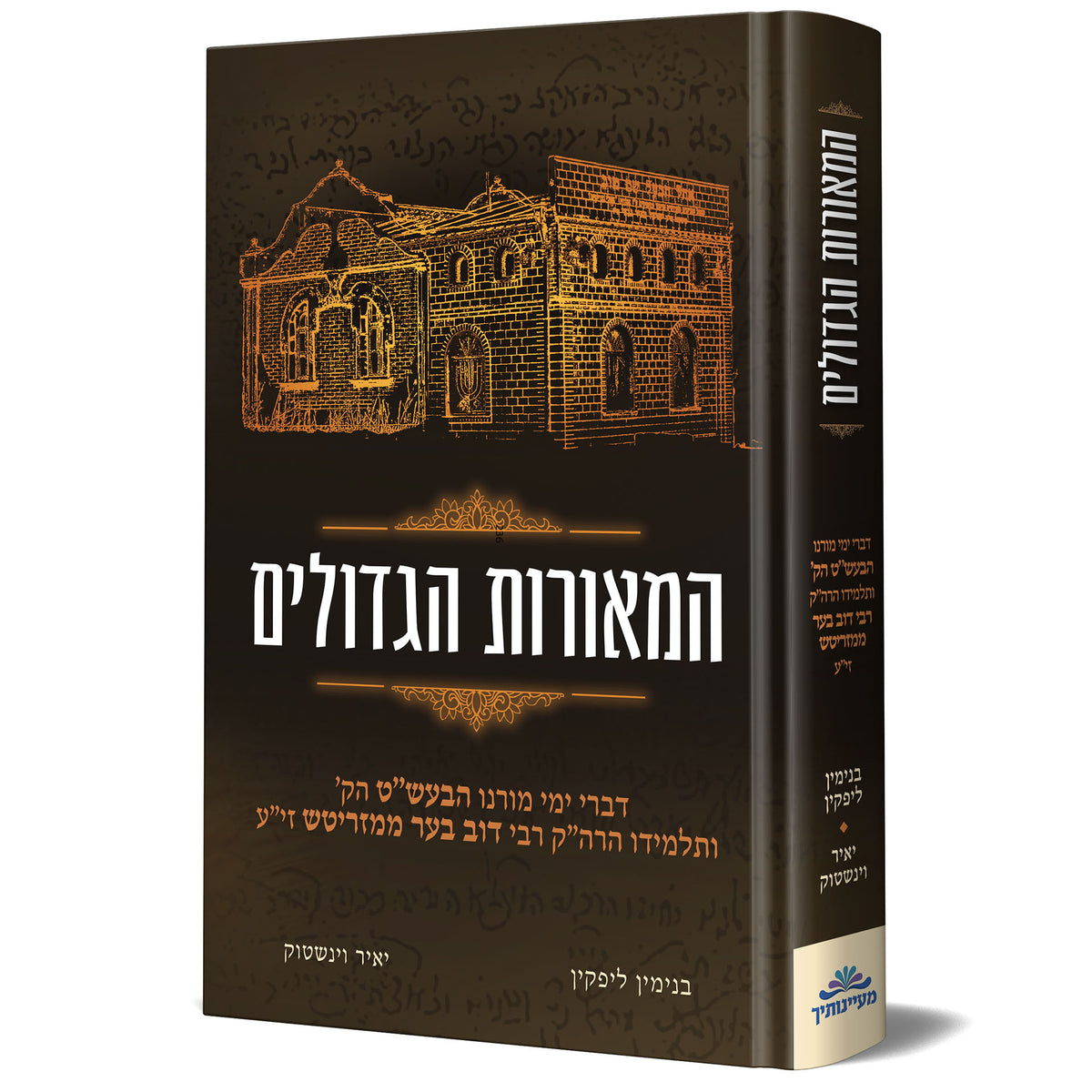 מאורות הגדולים- הבעל שם טוב והמגיד ממזריטש