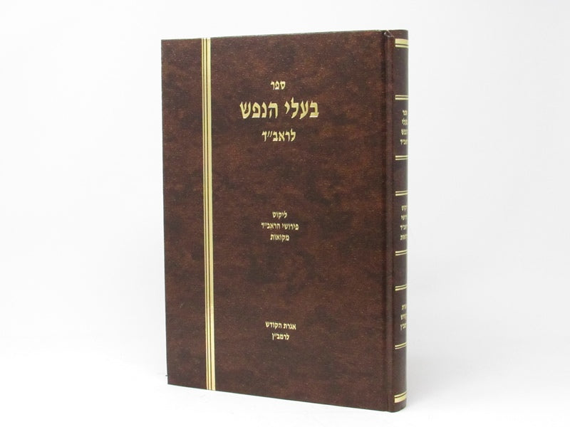 בעלי הנפש להראב"ד