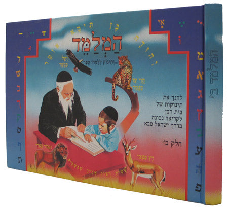 המלמד ח''ב -אלף בינה