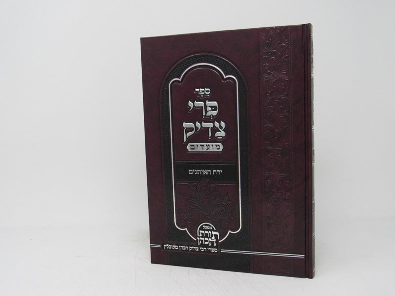 פרי צדיק - ירח האיתנים