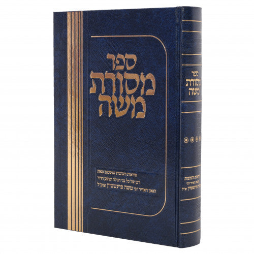 מסורת משה ח"ד - הנהגות ר' משה פיינשטיין ז"ל