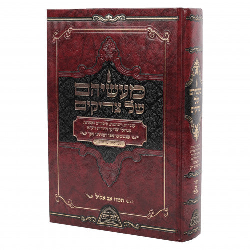 מעשיהם של צדיקים - תמוז אב אלול