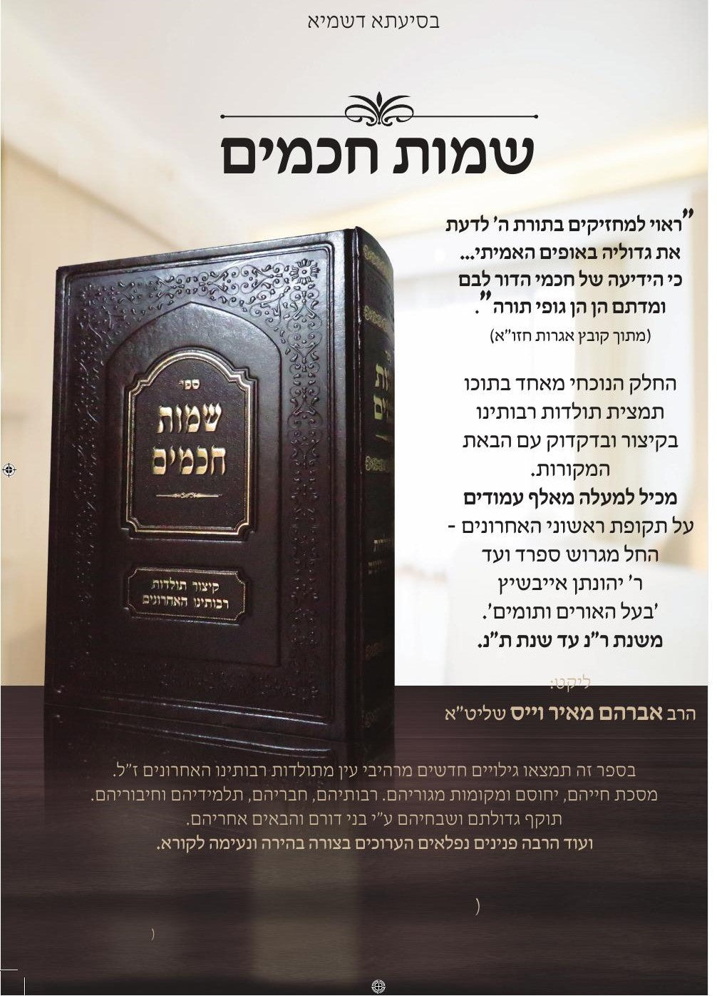 שמות חכמים - קיצור תולדות רבותינו האחרונים