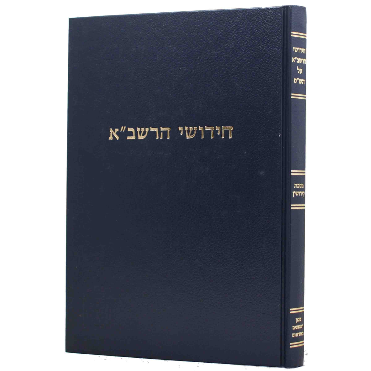חידושי הרשב"א מוסד קידושין
