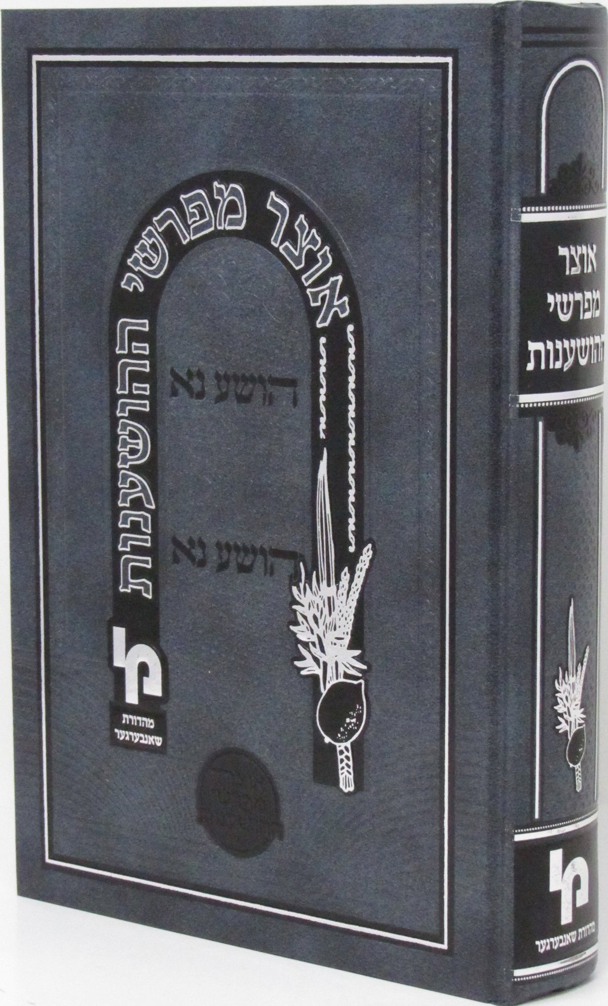 אוצר מפרשי ההושענות - מכון י-ם