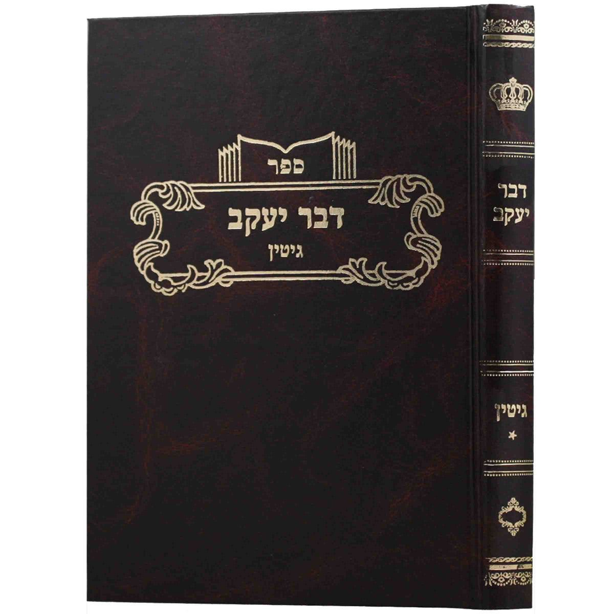 דבר יעקב גיטין ח"א