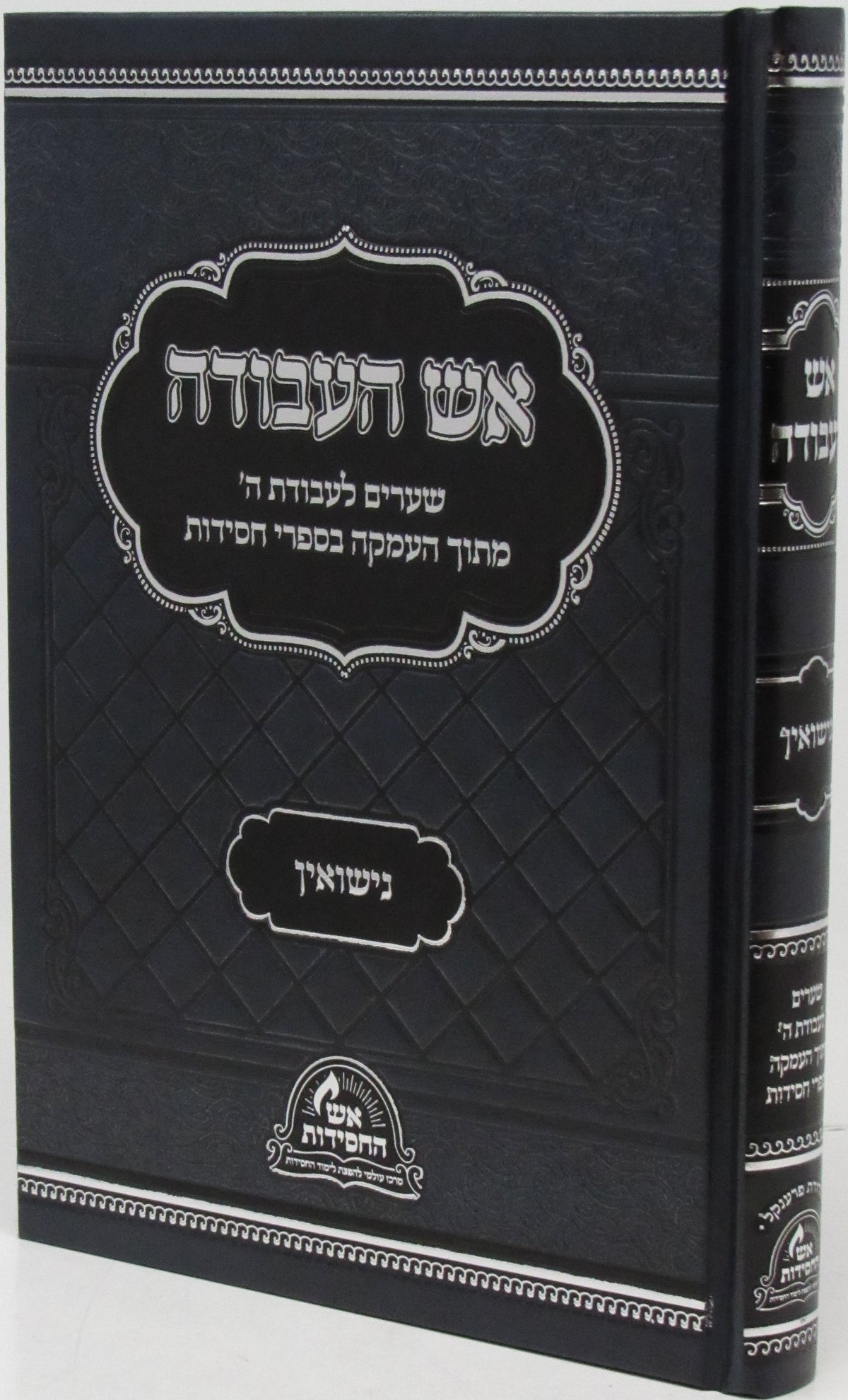 אש העבודה - נישואין