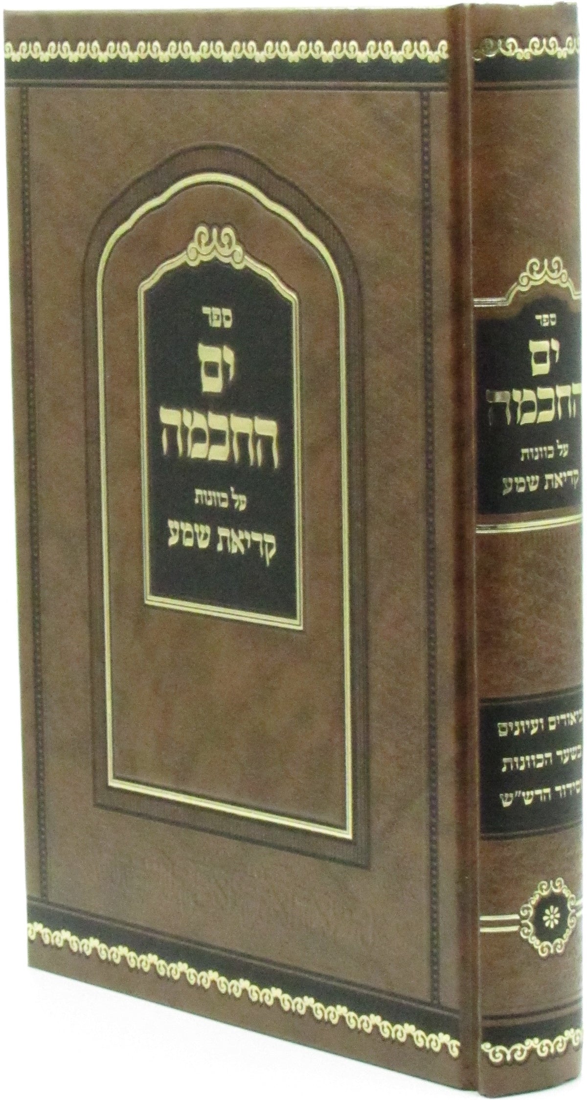 ים החכמה על כוונות קריאת שמע