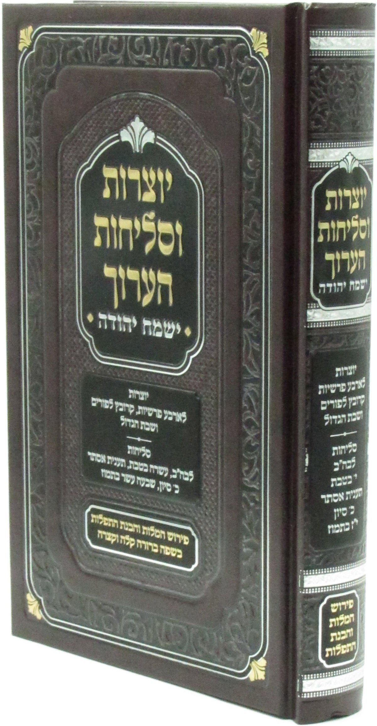 יוצרות וסליחות הערוך - ישמח יהודה