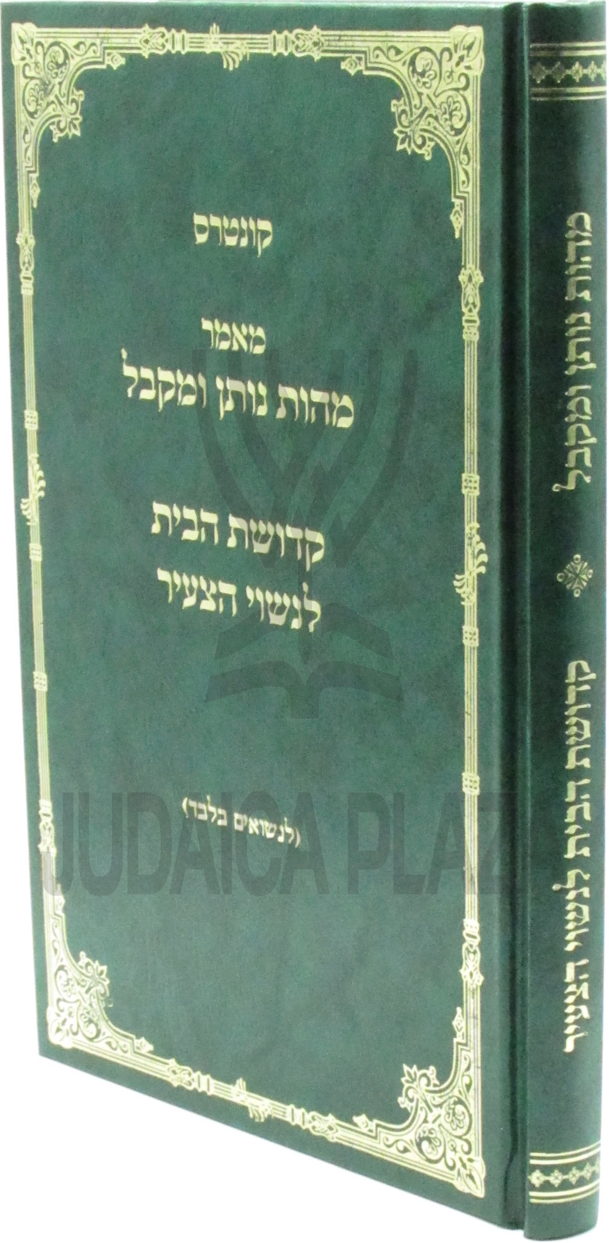 קונטרס - מהות - נותן ומקבל