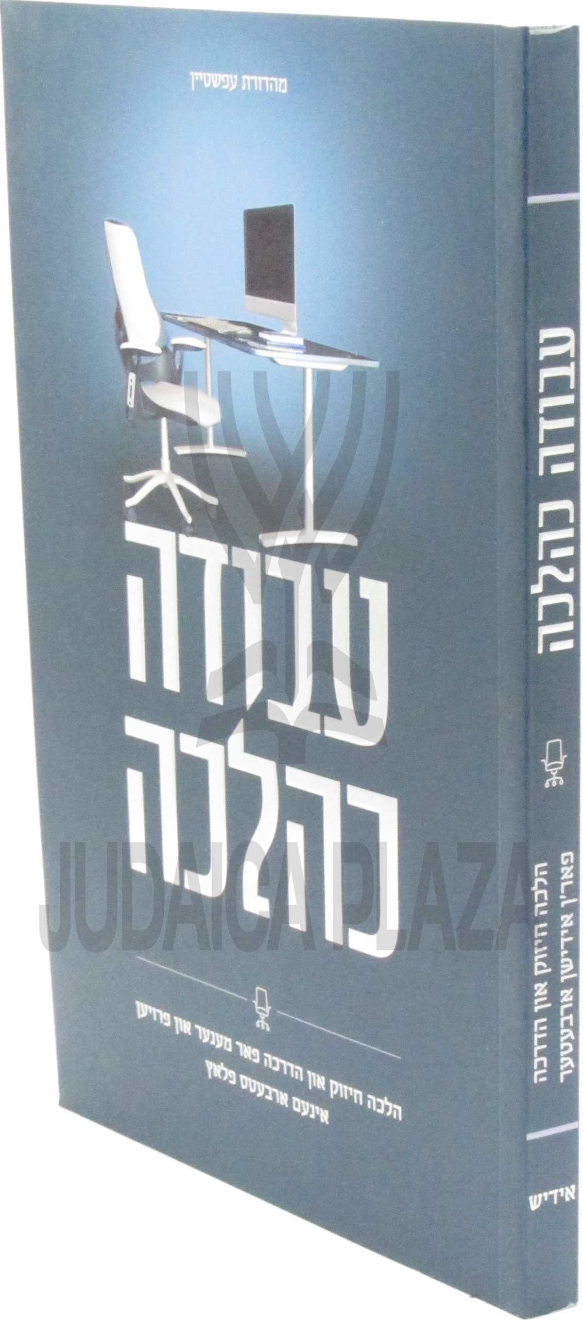 עבודה כהלכה - אידיש S/C