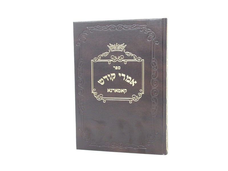 אמרי קודש קאמארנא